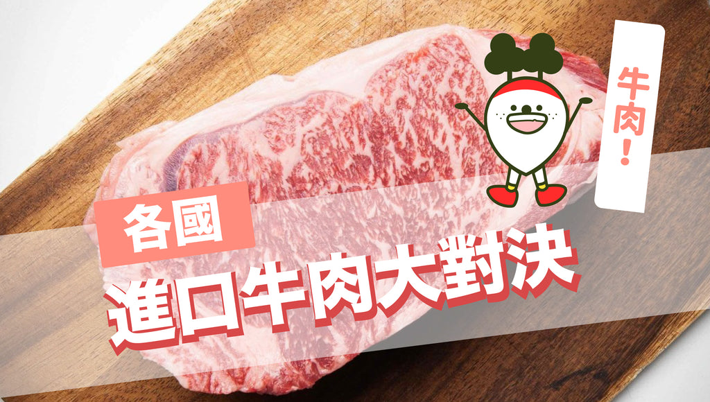 進口牛肉大對決